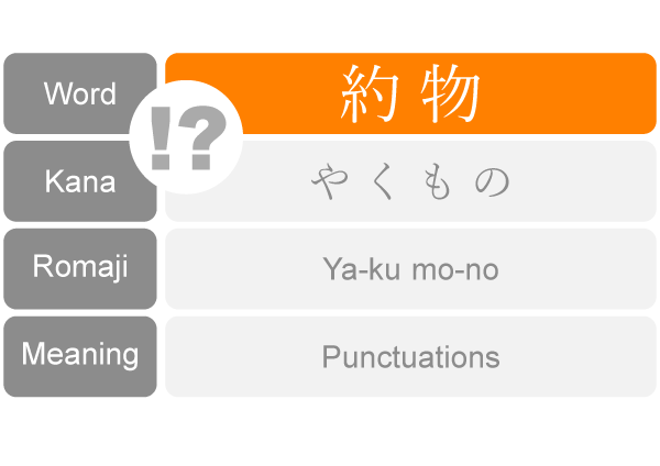 Data List 約物 やくもの Punctuation